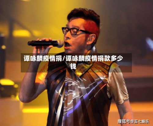 谭咏麟疫情捐/谭咏麟疫情捐款多少钱