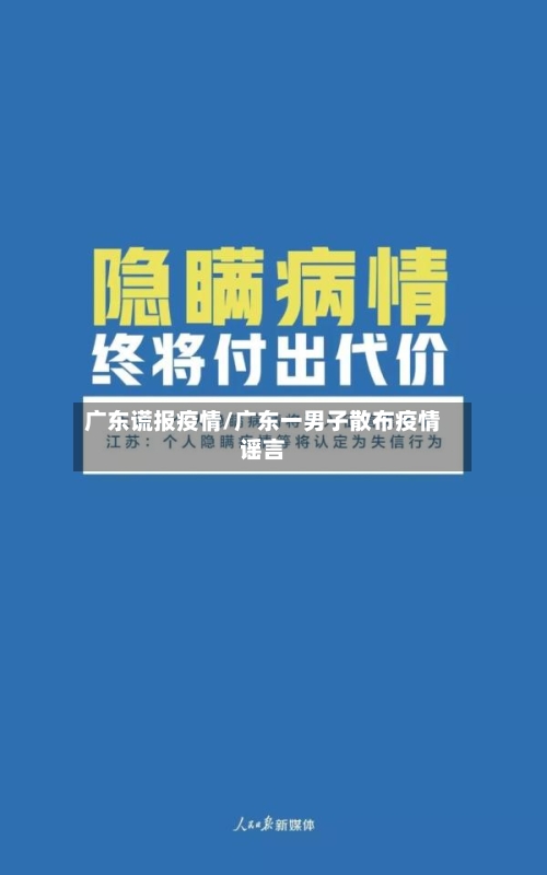 广东谎报疫情/广东一男子散布疫情谣言