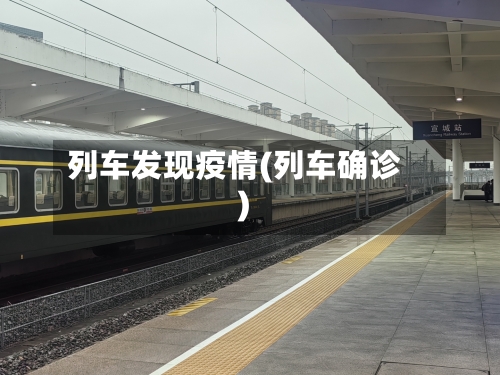 列车发现疫情(列车确诊)