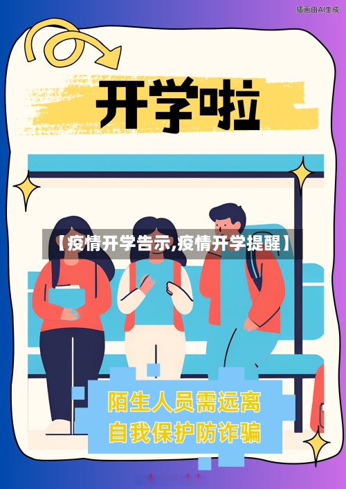 【疫情开学告示,疫情开学提醒】