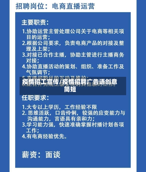 疫情招工宣传/疫情招聘广告语创意简短