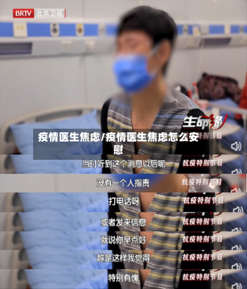 疫情医生焦虑/疫情医生焦虑怎么安慰