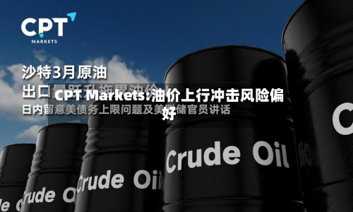 CPT Markets:油价上行冲击风险偏好