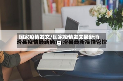 国家疫情发文/国家疫情发文最新消息