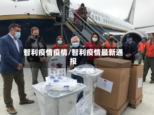 智利疫情疫情/智利疫情最新通报