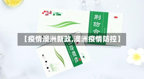 【疫情澳洲新政,澳洲疫情防控】