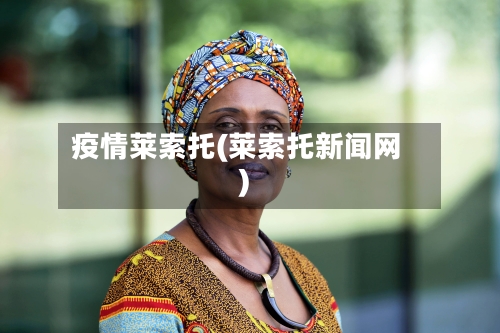疫情莱索托(莱索托新闻网)