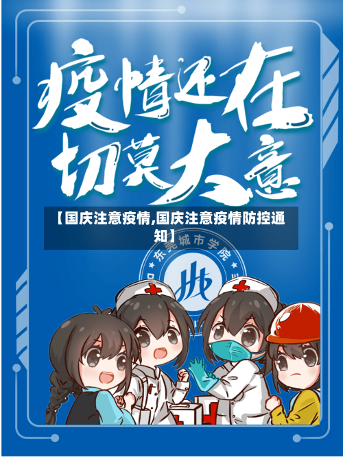 【国庆注意疫情,国庆注意疫情防控通知】