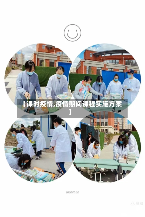 【课时疫情,疫情期间课程实施方案】