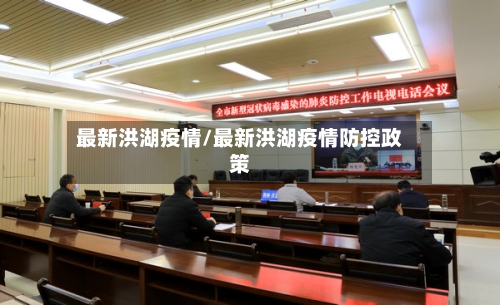 最新洪湖疫情/最新洪湖疫情防控政策