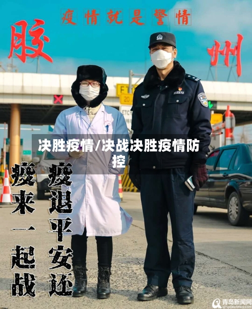 决胜疫情/决战决胜疫情防控