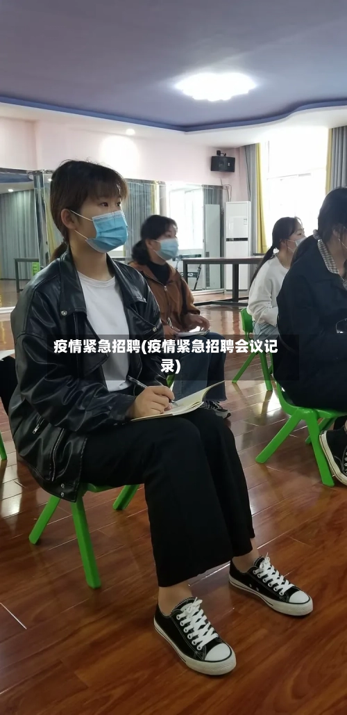 疫情紧急招聘(疫情紧急招聘会议记录)