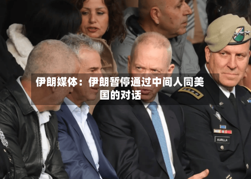 伊朗媒体：伊朗暂停通过中间人同美国的对话