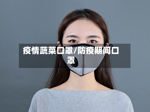 疫情蔬菜口罩/防疫期间口罩
