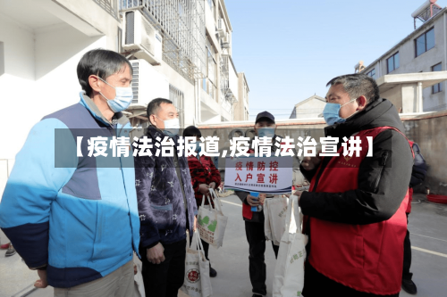 【疫情法治报道,疫情法治宣讲】