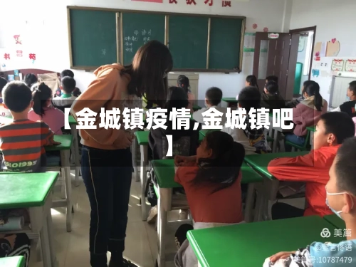 【金城镇疫情,金城镇吧】