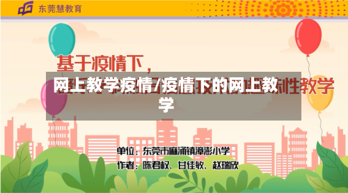 网上教学疫情/疫情下的网上教学