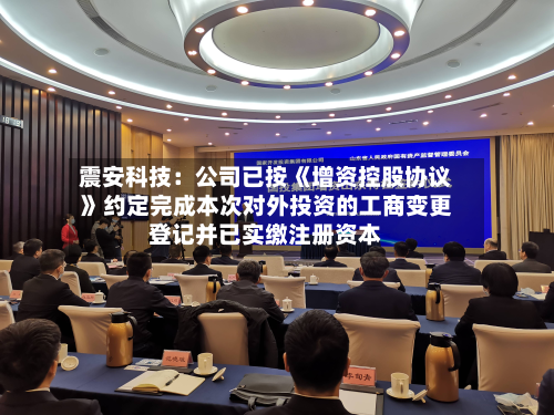 震安科技：公司已按《增资控股协议》约定完成本次对外投资的工商变更登记并已实缴注册资本