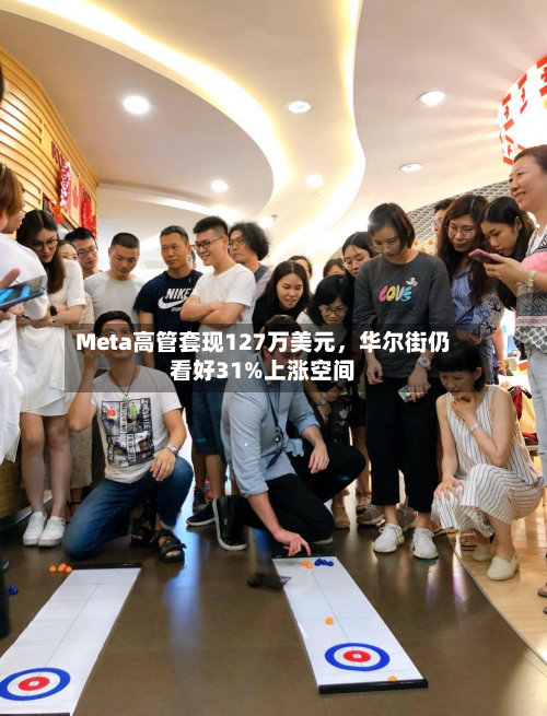 Meta高管套现127万美元，华尔街仍看好31%上涨空间