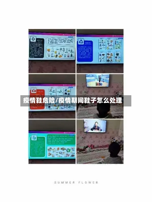 疫情鞋危险/疫情期间鞋子怎么处理