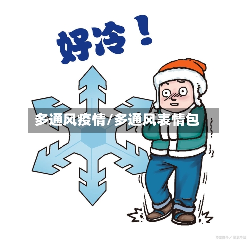 多通风疫情/多通风表情包