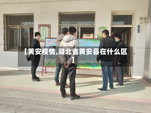 【黄安疫情,湖北省黄安县在什么区】