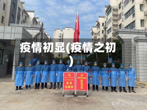 疫情初显(疫情之初)
