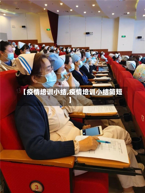 【疫情培训小结,疫情培训小结简短】