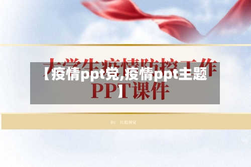 【疫情ppt党,疫情ppt主题】