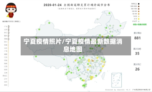 宁夏疫情照片/宁夏疫情最新数据消息地图