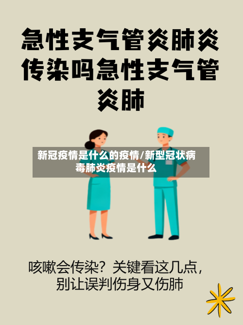新冠疫情是什么的疫情/新型冠状病毒肺炎疫情是什么