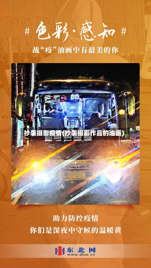 抄袭摄影疫情(抄袭摄影作品的油画)