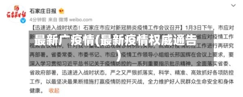 最新广疫情(最新疫情权威通告)