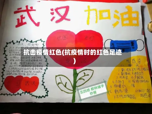 抗击疫情红色(抗疫情时的红色足迹)