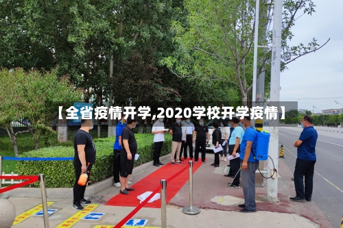 【全省疫情开学,2020学校开学疫情】