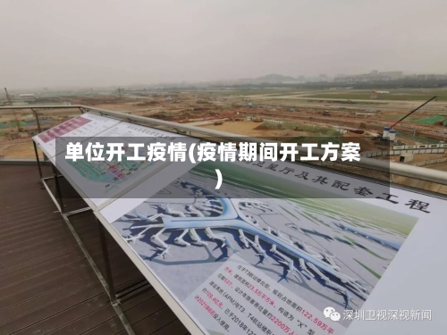 单位开工疫情(疫情期间开工方案)