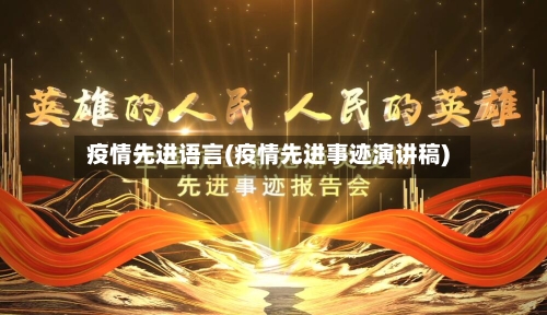 疫情先进语言(疫情先进事迹演讲稿)