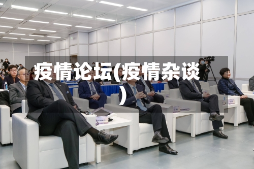 疫情论坛(疫情杂谈)