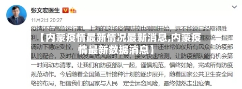 【内蒙疫情最新情况最新消息,内蒙疫情最新数据消息】