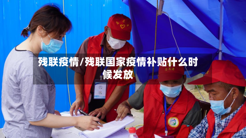 残联疫情/残联国家疫情补贴什么时候发放
