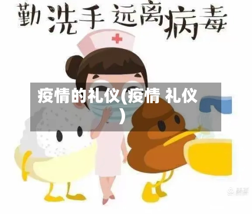 疫情的礼仪(疫情 礼仪)