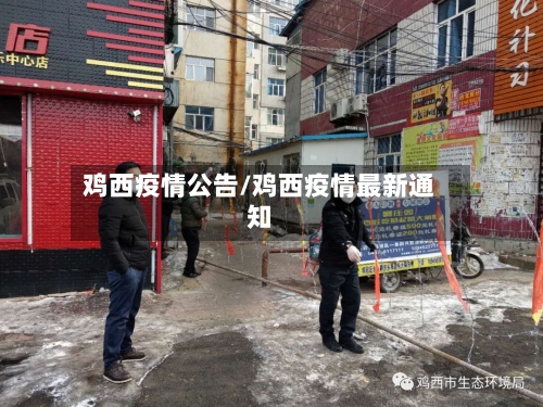 鸡西疫情公告/鸡西疫情最新通知