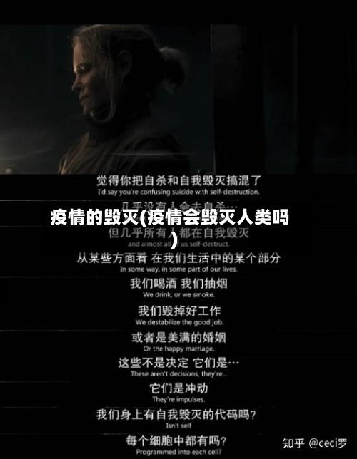 疫情的毁灭(疫情会毁灭人类吗)