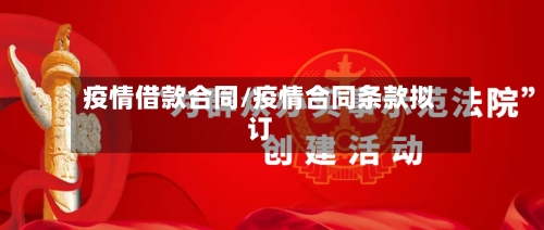 疫情借款合同/疫情合同条款拟订