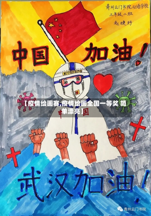 【疫情绘画赛,疫情绘画全国一等奖 简单漂亮】