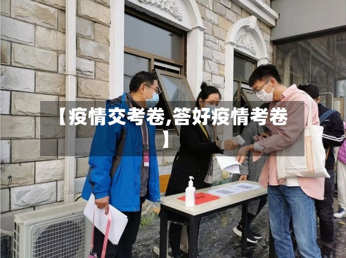 【疫情交考卷,答好疫情考卷】