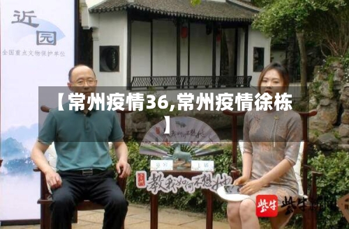 【常州疫情36,常州疫情徐栋】
