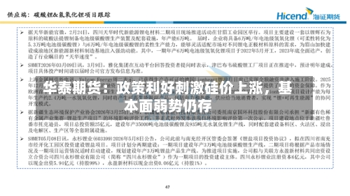 华泰期货:政策利好刺激硅价上涨,基本面弱势仍存