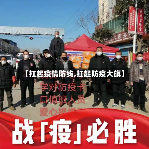 【扛起疫情防线,扛起防疫大旗】