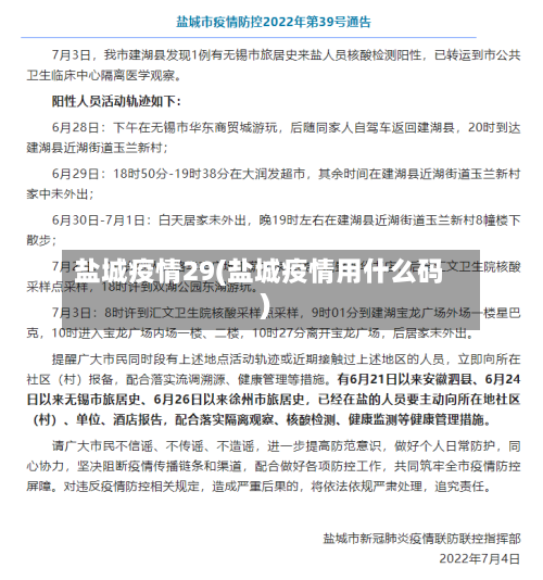 盐城疫情29(盐城疫情用什么码)